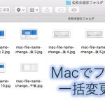 Macのファイル名を一括変更する方法１３