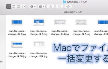 Macのファイル名を一括変更する方法１３