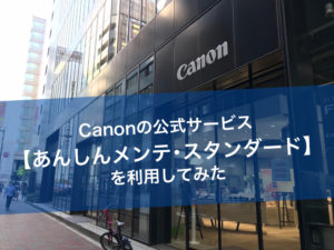 Canon　あんしんメンテ　アイキャッチ