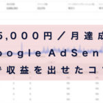 Google AdSense　アイキャッチ