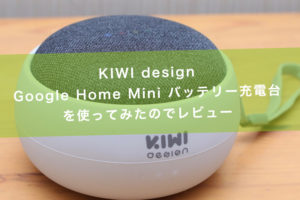KIWI design　GoogleHomeMini　バッテリーマウント１６