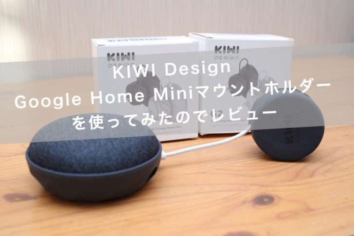 KIWI design・Google Home Miniマウントホルダー】を使ってみたのでレビュー