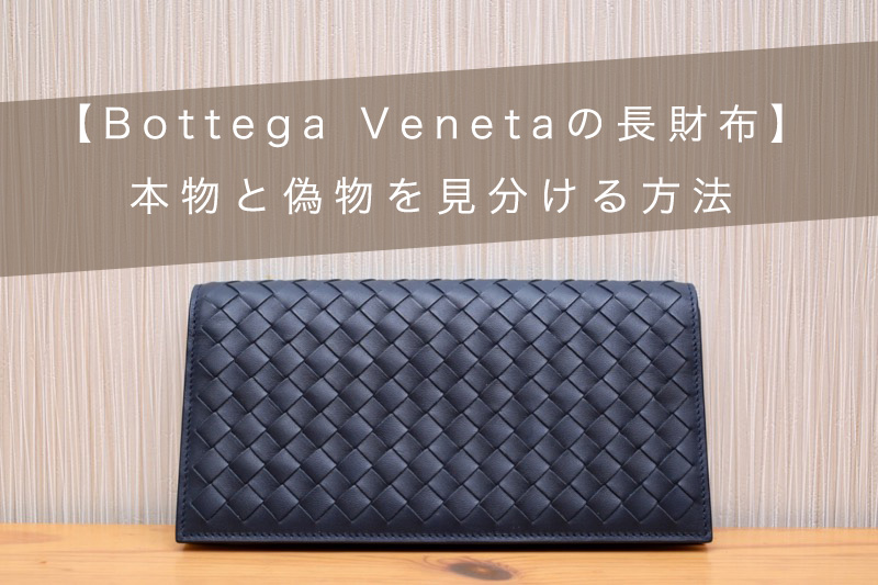 ボッテガヴェネタ(Bottega Veneta)の長財布【ボッテガ財布の本物と偽物 