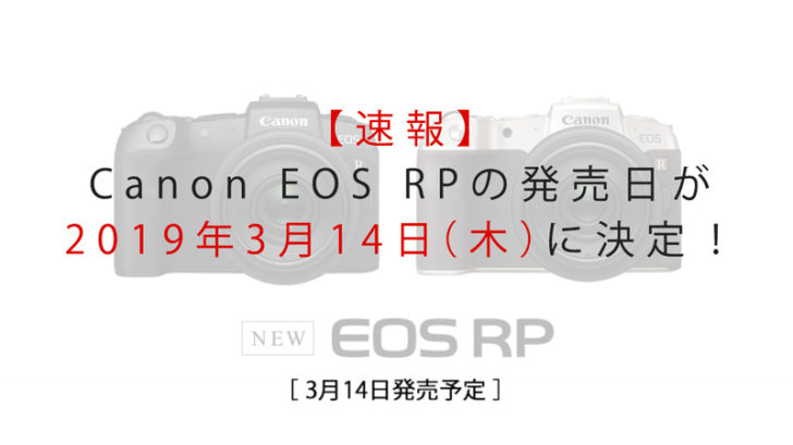 EOS RP　発売日