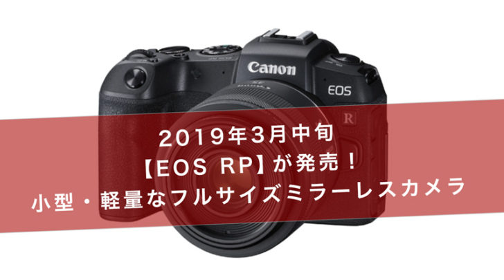 EOS RPとRFレンズ6機種】Canonからフルサイズミラーレスカメラ＆レンズ 