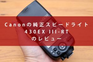 【Canon スピードライト430EX III-RT】クリップオンストロボのレビュー – sho-design